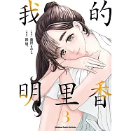 我的明里香 (3) (電子書)