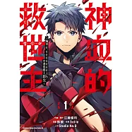 神血的救世主 ~機率0.00000001%，中選後爬上頂尖~ (1) (電子書)