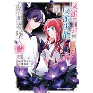 反派千金與反派少爺若是在相遇後墜入情網 (3) (電子書)