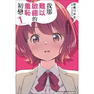 我那難以啟齒的羞恥初戀 (1) (電子書)