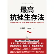最高抗挫生存法：以「遊戲化思維」打怪、練功、衝裝備，掌握一生受用的七大能力 (電子書)