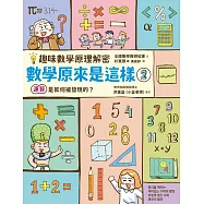 【趣味數學原理解密】數學原來是這樣2：運算是如何被發現的? (電子書)