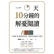 一天10分鐘的解憂閱讀：只有讀「書」能得到的答案，陪你走出每個人生低谷 (電子書)