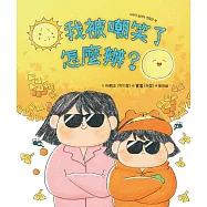 我被嘲笑了怎麼辦? (電子書)