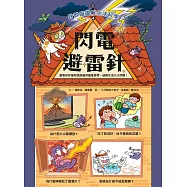 妙妙喵圖解生活科學4：閃電避雷針 跟著妙妙喵和跳跳蟲用圖像思考，破解生活大小問! (電子書)