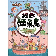 山雨小學5：拯救鱷魚島 (電子書)