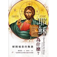 耶穌，為什麼? 解開福音的難題 (電子書)