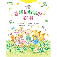 最棒最特別的衣服 (電子書)