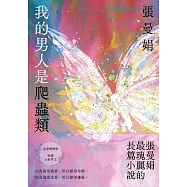 我的男人是爬蟲類【為愛蛻變版】：張曼娟最瑰麗的長篇小說 (電子書)