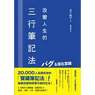 改變人生的三行筆記法：1天解決1個問題，連續80天，健康、人緣、工作、金錢全面提升! (電子書)