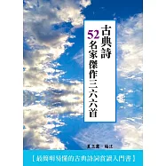 古典詩52名家傑作三六六首 (電子書)