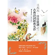 三六六‧日日賞讀之一 古典詩詞經典名作(唐至清代)【修訂版】 (電子書)