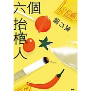 六個抬棺人 (電子書)