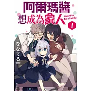 阿爾瑪醬想成為家人(01) (電子書)