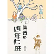 晉晉的四年仁班(四版) (電子書)