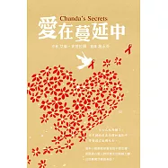 愛在蔓延中(三版) (電子書)