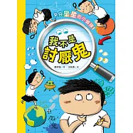 來自星星的小偵探1：我不是討厭鬼 (電子書)