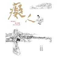 癡人(三版) (電子書)