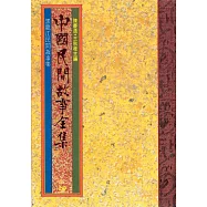 黑龍江民間故事集 (電子書)