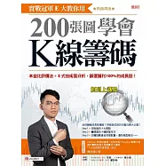 實戰冠軍E大教你用200張圖學會K線籌碼：本益比評價法+E式技術面分析，篩選獲利100%的成長股!(熱銷再版) (電子書)