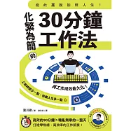 從此擺脫加班人生!化繁為簡的30分鐘工作法 (電子書)