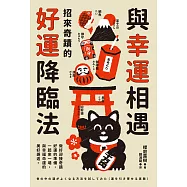 與幸運相遇：招來奇蹟的好運降臨法 (電子書)