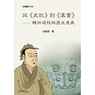 從《史記》到《漢書》──轉折過程與歷史意義 (電子書)