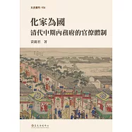 化家為國──清代中期內務府的官僚體制 (電子書)