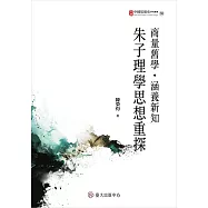 商量舊學.涵養新知──朱子理學思想重探 (電子書)