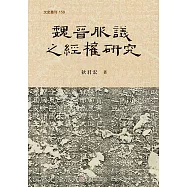 魏晉服議之經權研究 (電子書)