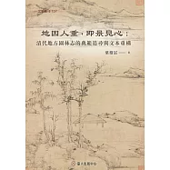 地因人重，即景見心──清代地方園林志的典範追尋與文本重構 (電子書)