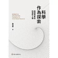 科學作為探索──超越現象的科學形上學 (電子書)