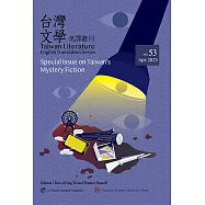 台灣文學英譯叢刊(No. 53)：台灣推理小說專輯 (電子書)