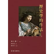 歷史學的作法 (電子書)