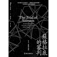 蘇格拉底的審判──柏拉圖《尤希弗若》、《蘇格拉底的辯護》、《克里同》譯注與解析 (電子書)