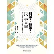 科學.哲學.民主自由──林正弘學術研究與社會關懷論著選輯 (電子書)