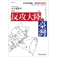 反攻大陸與臺灣──中華民國統一的構想與挫折 (電子書)