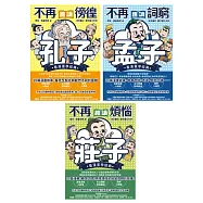 東方哲學家【看漫畫學經典】：孔子、孟子、莊子輕鬆讀 (電子書)