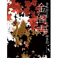 金閣寺 (電子書)