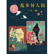 亂步異人館(全二冊) (電子書)