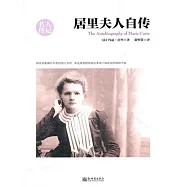 居禮夫人自傳(名人傳記系列) (電子書)