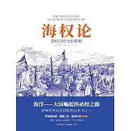 海權論：海權對歷史的影響 (電子書)