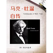 馬克·吐溫自傳(名人傳記系列) (電子書)