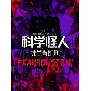 科學怪人：弗蘭肯斯坦 (電子書)