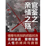 官鑒之親情之殤 (電子書)