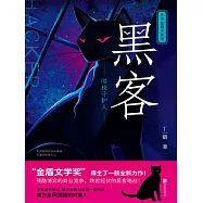 黑客: 暗夜守護人 (電子書)