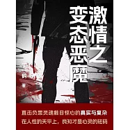 激情之變態惡魔 (電子書)
