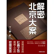 解密北京大案 (電子書)