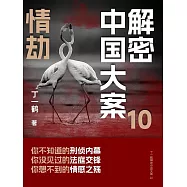 解密中國大案10：情劫 (電子書)