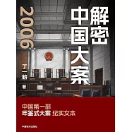 解密中國大案2006 (電子書)